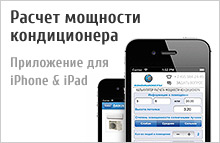 Приложение "Кондиционеры" для IPhone и IPad