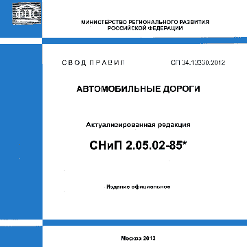 Сп 13330 2016 актуализированная редакция. СНИП 2.05.02-85 автомобильные дороги. СП 34.13330.2021 автомобильные дороги. СНИП 2.05.02-85. Свод правил автомобильные дороги.