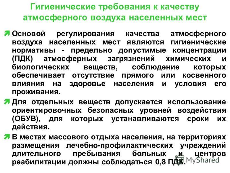 Гигиенические и экологические нормативы качества атмосферного воздуха. Гигиенические требования к качеству воздуха. Гигиенические требования к атмосферному воздуху. Нормирование атмосферного воздуха. Основные санитарные требования к качеству атмосферного воздуха.