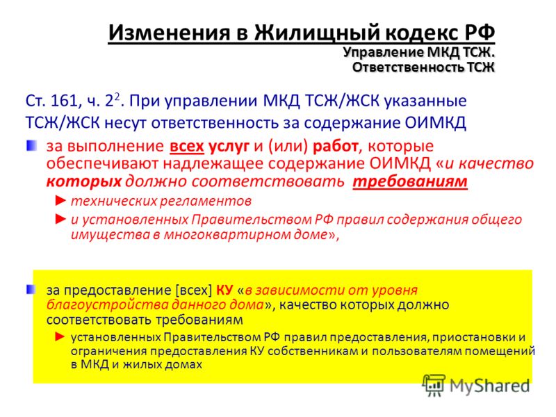 Последняя редакция жилищного кодекса. Статья 161 жилищного кодекса. Изменения в жилищном кодексе. Жилищный кодекс.