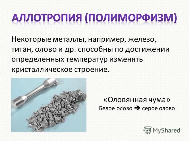 Олово нахождение в природе. Аллотропия олова белого и серого. Олово металл. Полиморфизм олова. Оловянная чума это в химии.