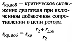 Критическое скольжение