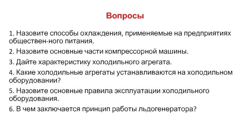 Способы охлаждения веществ. Способы охлаждения. Способы охлаждения продуктов. Сведения о холодильном оборудовании. Назовите основные правила эксплуатации холодильного оборудования.