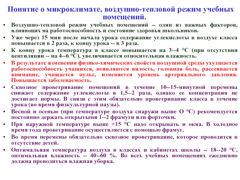 Режимы помещений. Воздушно тепловой режим. Воздушно тепловой режим в учебных помещениях и кабинетах. Понятие о микроклимате. Воздушно-тепловой режим помещений.